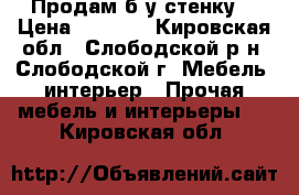 Продам б/у стенку. › Цена ­ 1 000 - Кировская обл., Слободской р-н, Слободской г. Мебель, интерьер » Прочая мебель и интерьеры   . Кировская обл.